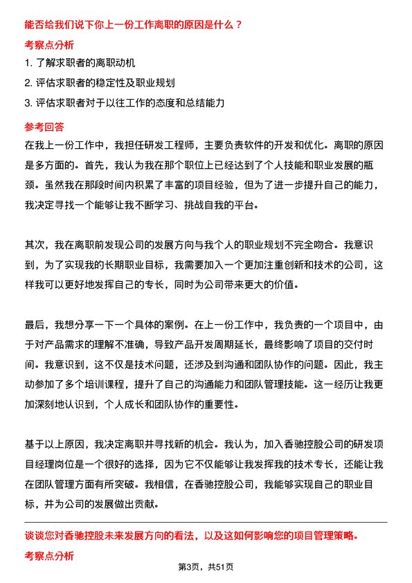 39道香驰控股研发项目经理岗位面试题库及参考回答含考察点分析