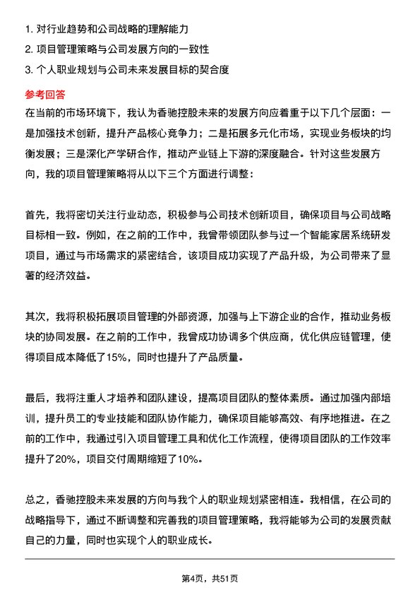 39道香驰控股研发项目经理岗位面试题库及参考回答含考察点分析