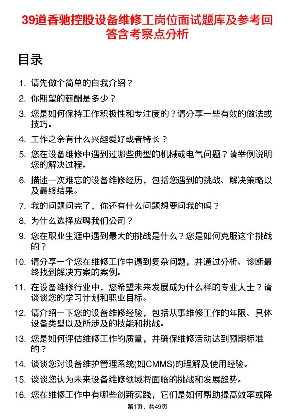 39道香驰控股设备维修工岗位面试题库及参考回答含考察点分析