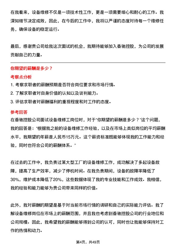 39道香驰控股设备维修工岗位面试题库及参考回答含考察点分析