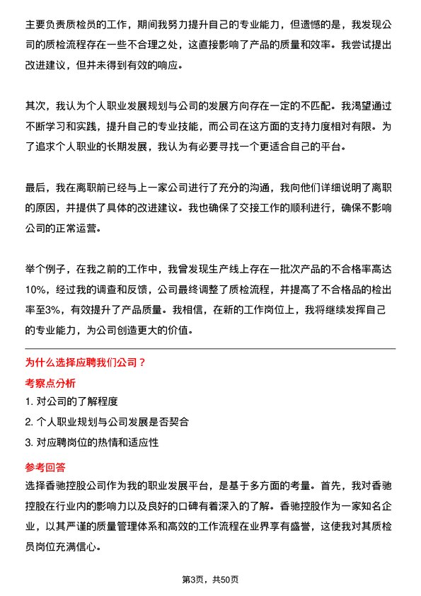 39道香驰控股质检员岗位面试题库及参考回答含考察点分析