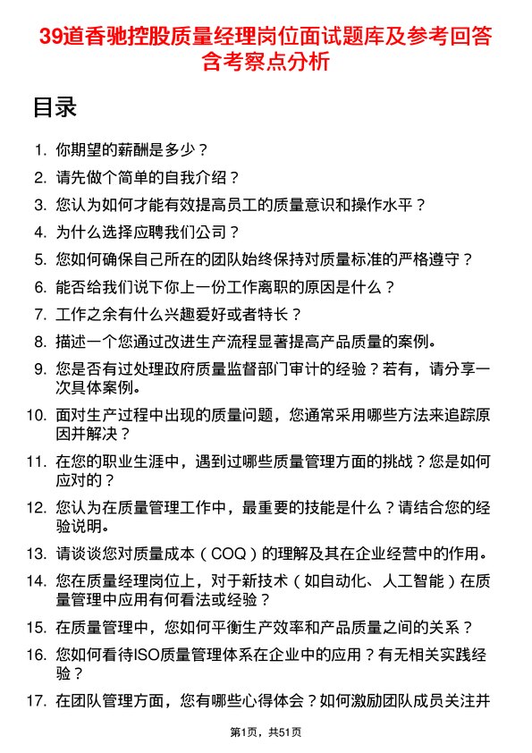 39道香驰控股质量经理岗位面试题库及参考回答含考察点分析