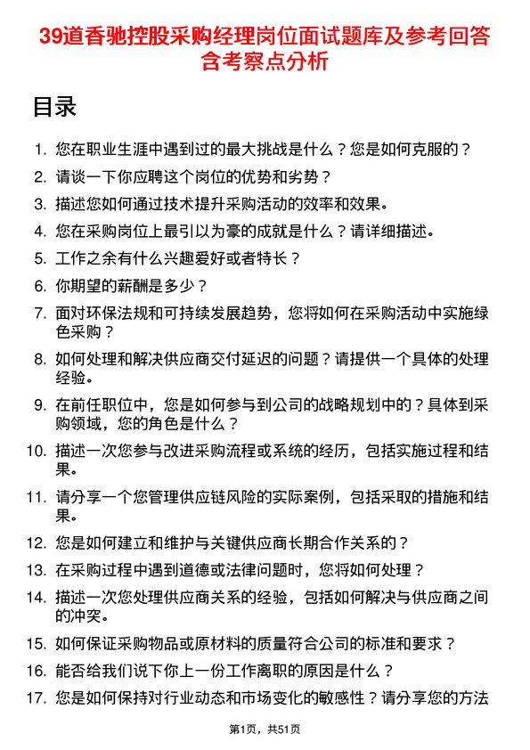 39道香驰控股采购经理岗位面试题库及参考回答含考察点分析