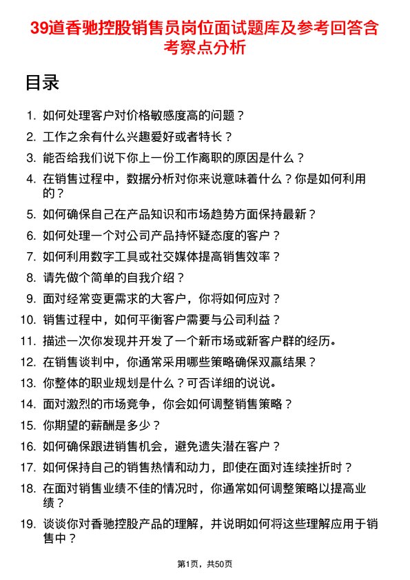 39道香驰控股销售员岗位面试题库及参考回答含考察点分析