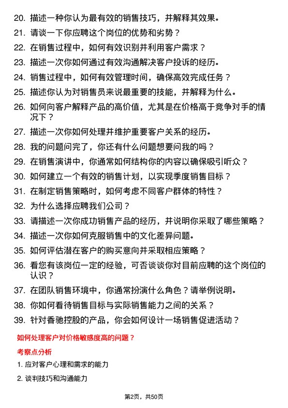 39道香驰控股销售员岗位面试题库及参考回答含考察点分析