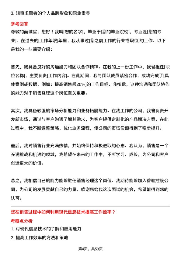 39道香驰控股销售经理岗位面试题库及参考回答含考察点分析