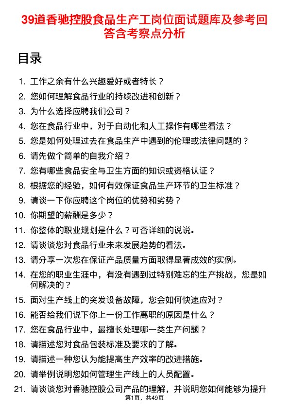 39道香驰控股食品生产工岗位面试题库及参考回答含考察点分析