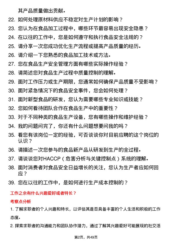 39道香驰控股食品生产工岗位面试题库及参考回答含考察点分析