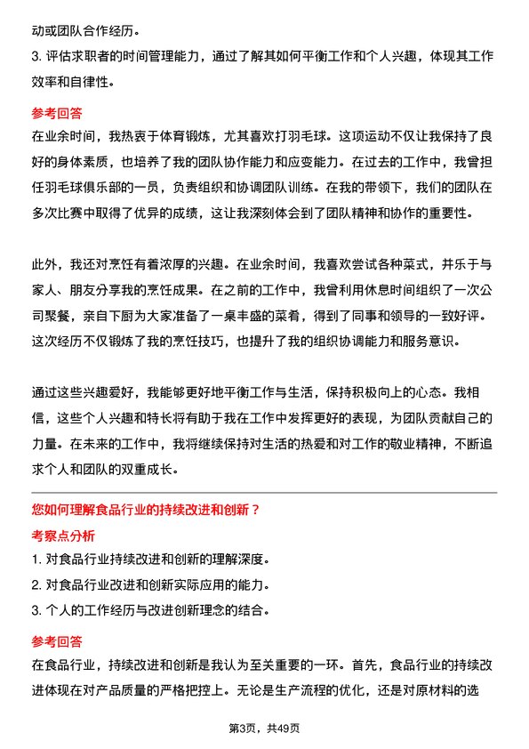 39道香驰控股食品生产工岗位面试题库及参考回答含考察点分析