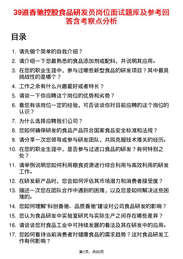 39道香驰控股食品研发员岗位面试题库及参考回答含考察点分析