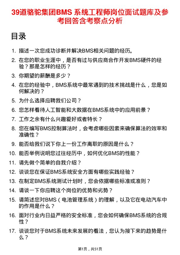 39道骆驼集团BMS 系统工程师岗位面试题库及参考回答含考察点分析