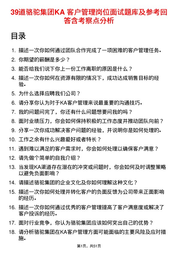 39道骆驼集团KA 客户管理岗位面试题库及参考回答含考察点分析