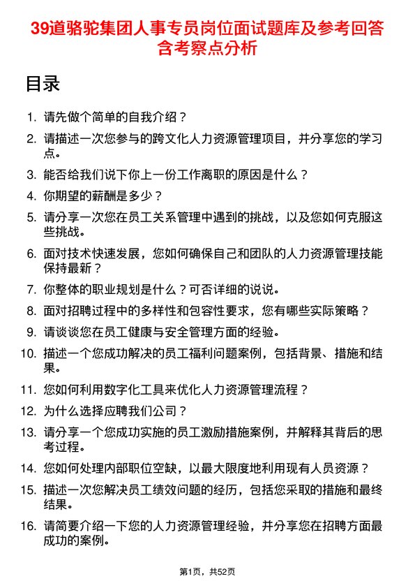 39道骆驼集团人事专员岗位面试题库及参考回答含考察点分析