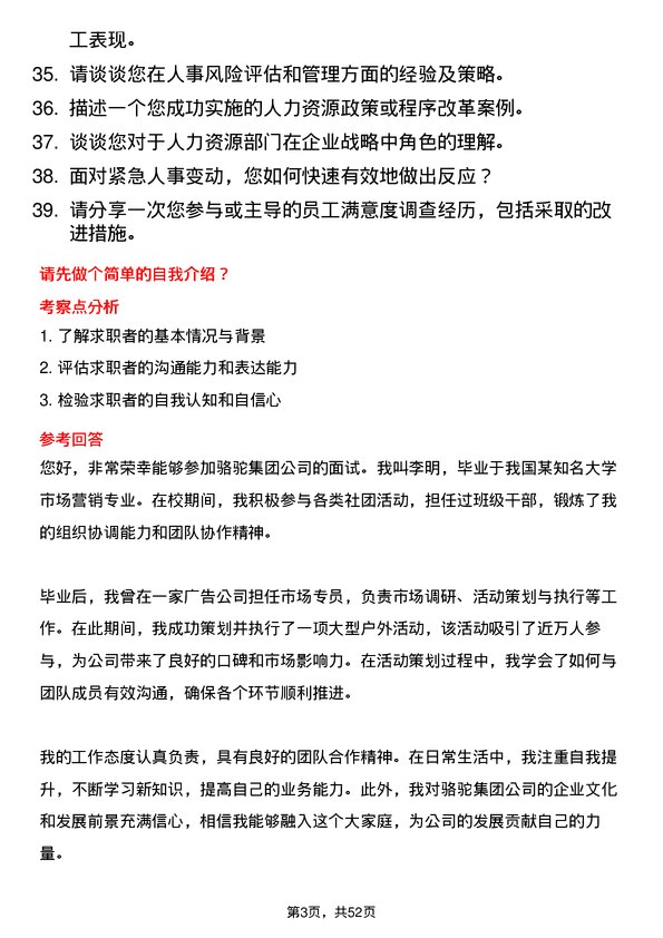 39道骆驼集团人事专员岗位面试题库及参考回答含考察点分析