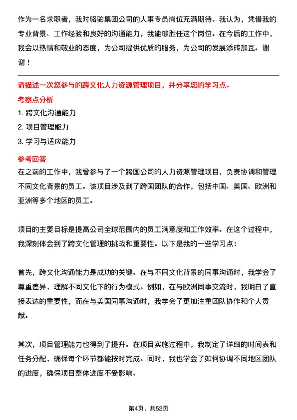 39道骆驼集团人事专员岗位面试题库及参考回答含考察点分析