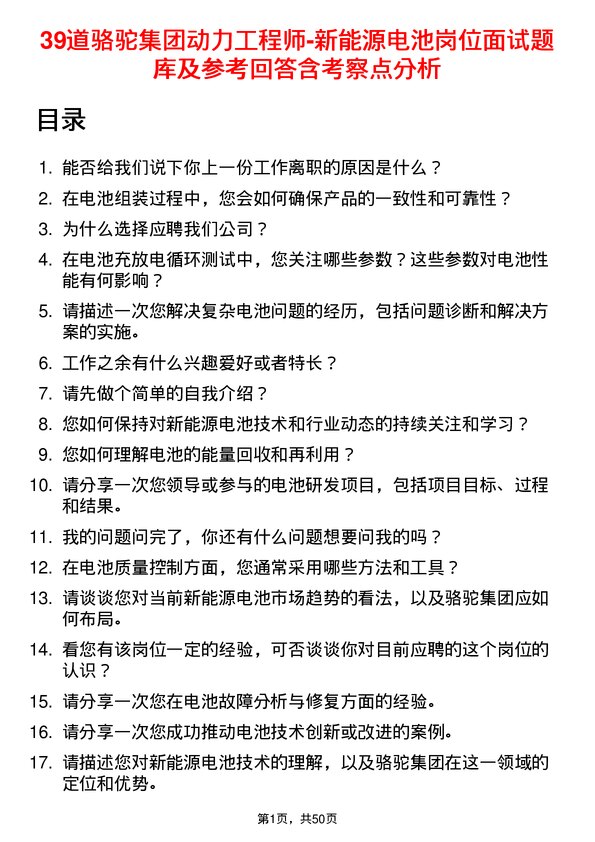 39道骆驼集团动力工程师-新能源电池岗位面试题库及参考回答含考察点分析