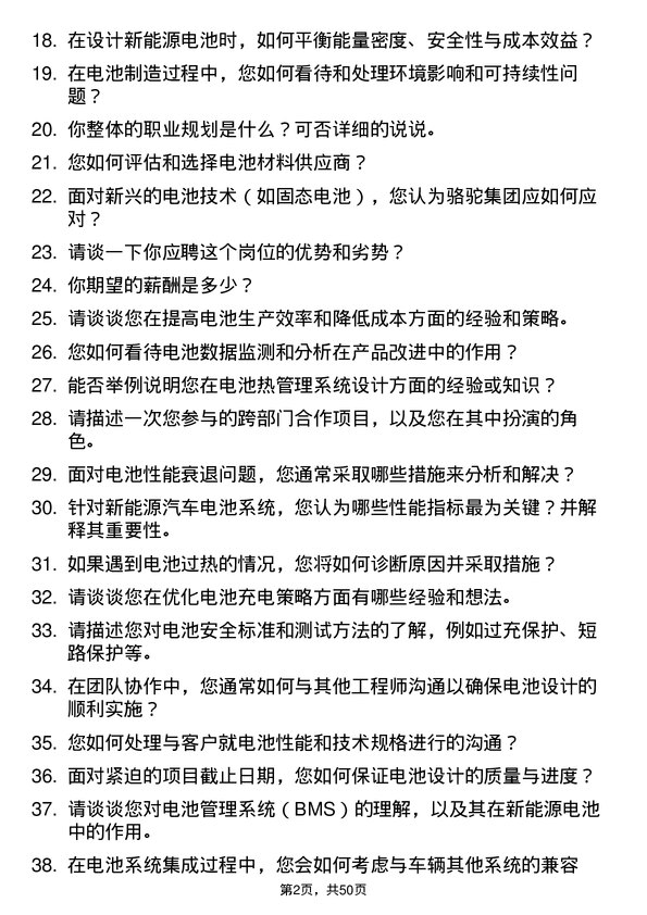 39道骆驼集团动力工程师-新能源电池岗位面试题库及参考回答含考察点分析