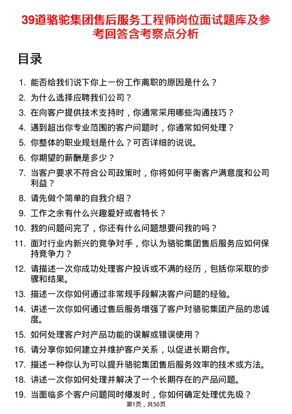 39道骆驼集团售后服务工程师岗位面试题库及参考回答含考察点分析