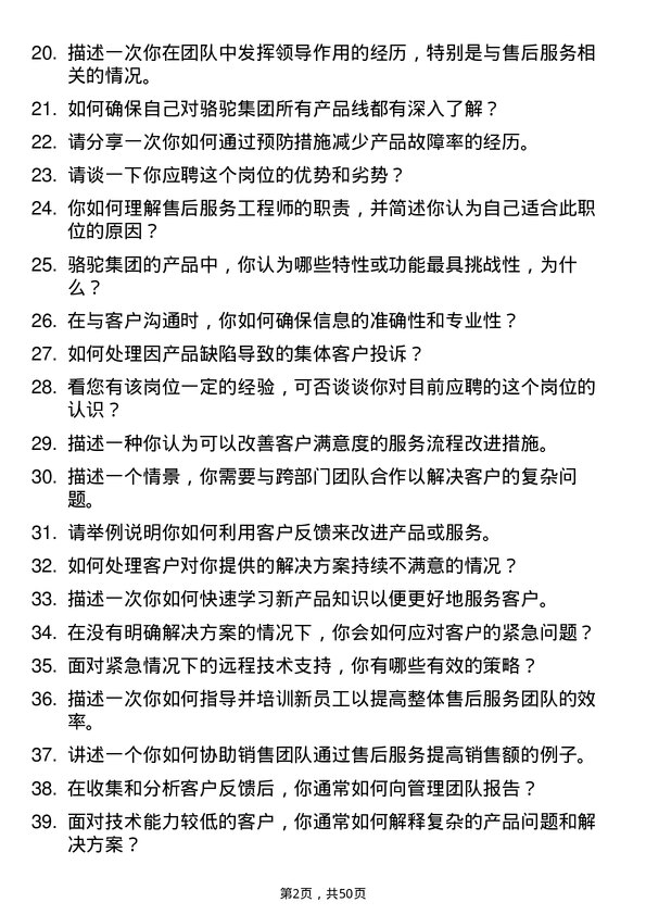 39道骆驼集团售后服务工程师岗位面试题库及参考回答含考察点分析