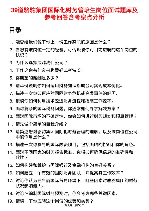 39道骆驼集团国际化财务管培生岗位面试题库及参考回答含考察点分析