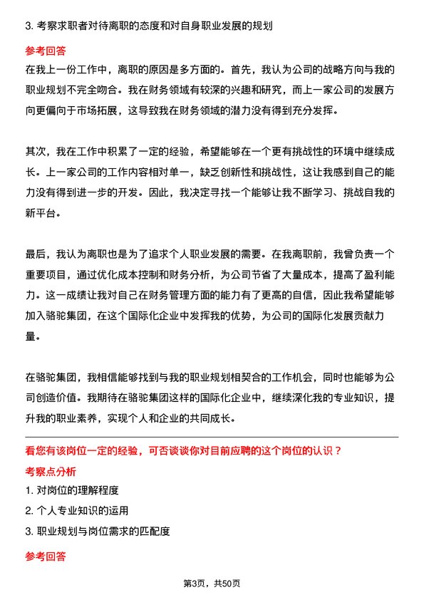 39道骆驼集团国际化财务管培生岗位面试题库及参考回答含考察点分析