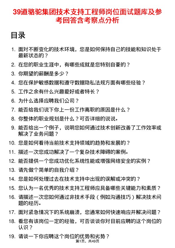 39道骆驼集团技术支持工程师岗位面试题库及参考回答含考察点分析