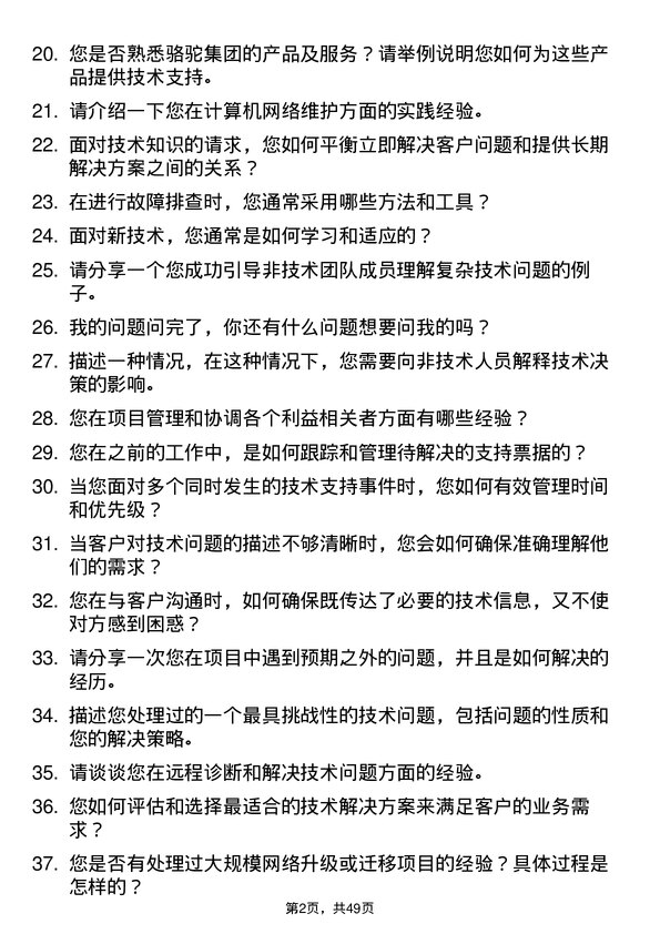 39道骆驼集团技术支持工程师岗位面试题库及参考回答含考察点分析