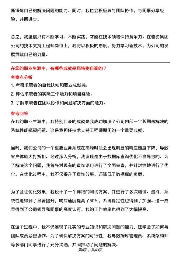 39道骆驼集团技术支持工程师岗位面试题库及参考回答含考察点分析