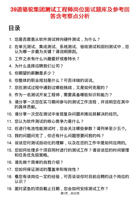 39道骆驼集团测试工程师岗位面试题库及参考回答含考察点分析