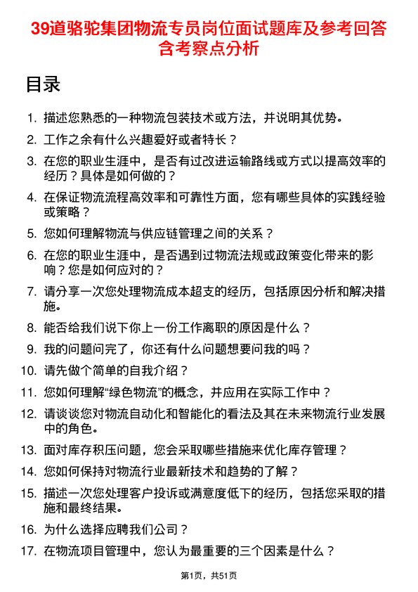 39道骆驼集团物流专员岗位面试题库及参考回答含考察点分析