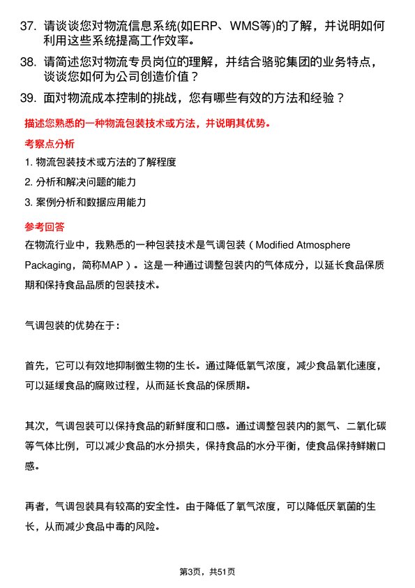 39道骆驼集团物流专员岗位面试题库及参考回答含考察点分析