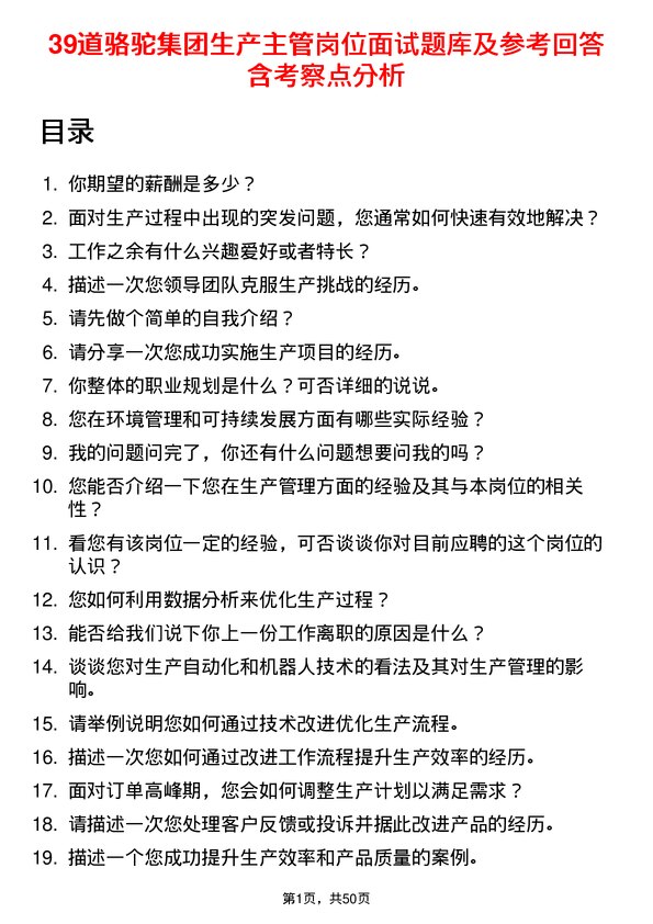 39道骆驼集团生产主管岗位面试题库及参考回答含考察点分析