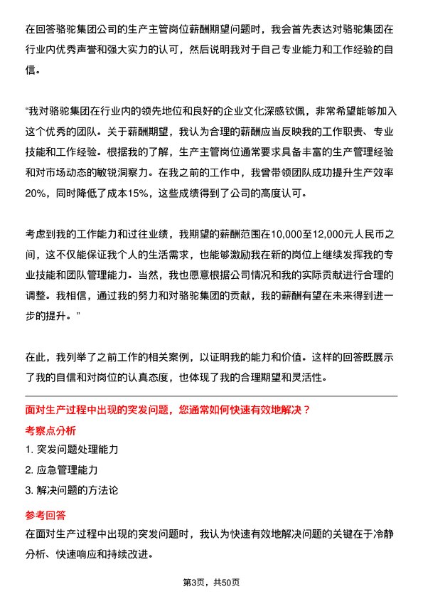 39道骆驼集团生产主管岗位面试题库及参考回答含考察点分析