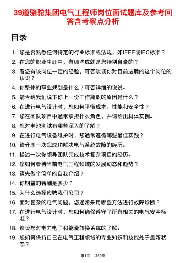 39道骆驼集团电气工程师岗位面试题库及参考回答含考察点分析