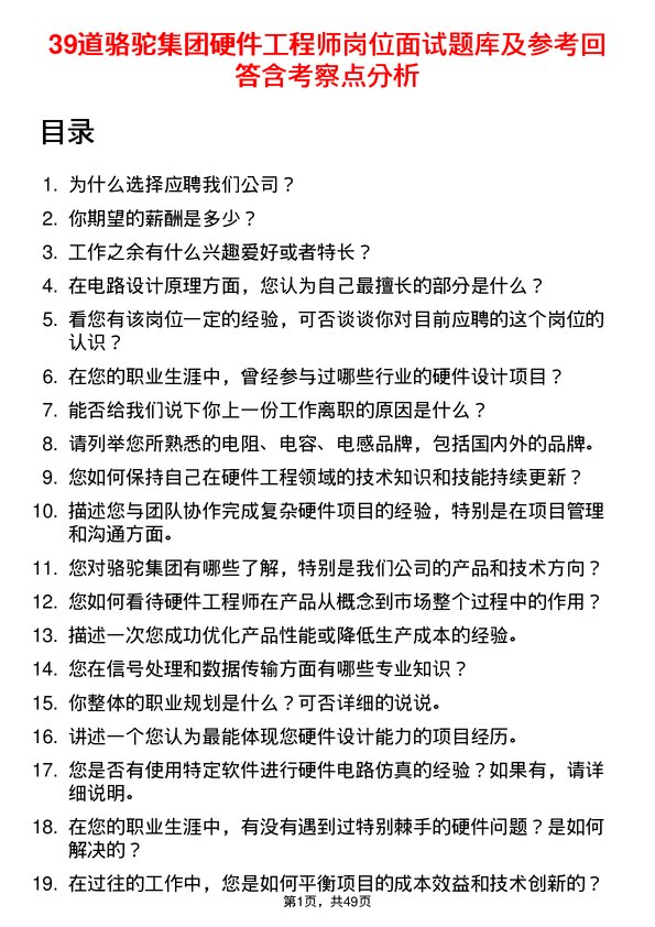 39道骆驼集团硬件工程师岗位面试题库及参考回答含考察点分析