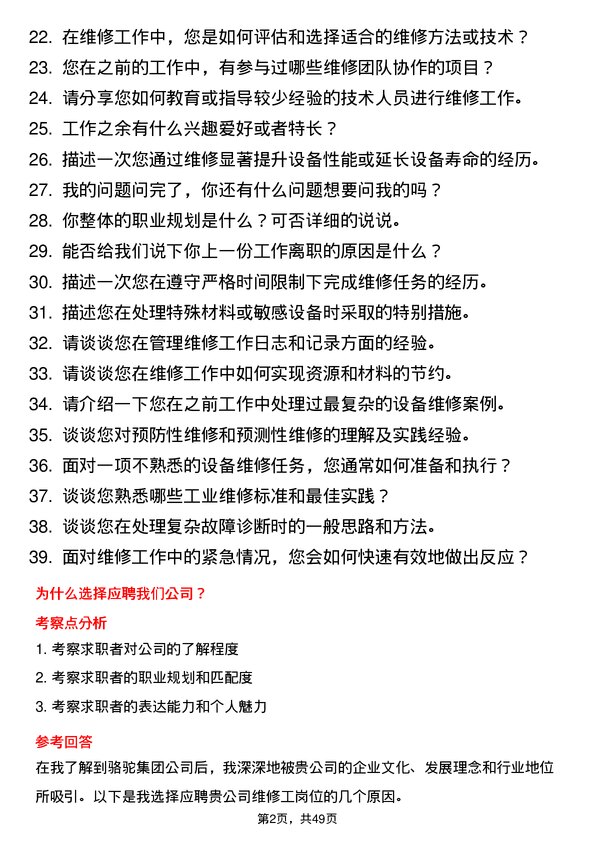 39道骆驼集团维修工岗位面试题库及参考回答含考察点分析