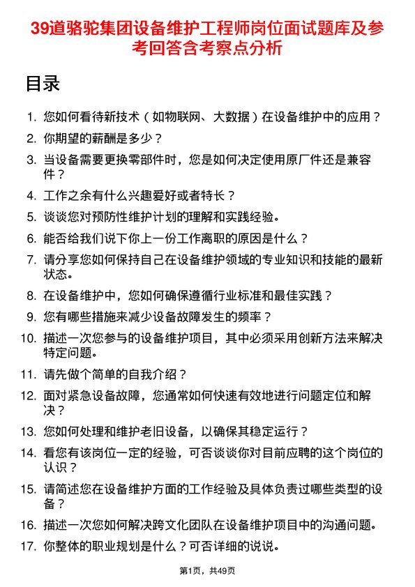 39道骆驼集团设备维护工程师岗位面试题库及参考回答含考察点分析