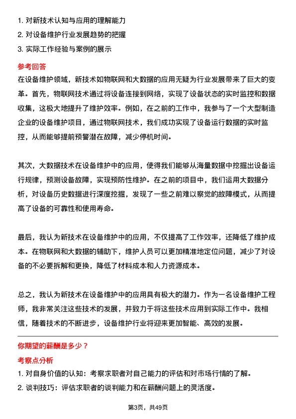 39道骆驼集团设备维护工程师岗位面试题库及参考回答含考察点分析