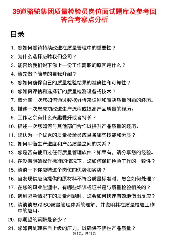 39道骆驼集团质量检验员岗位面试题库及参考回答含考察点分析