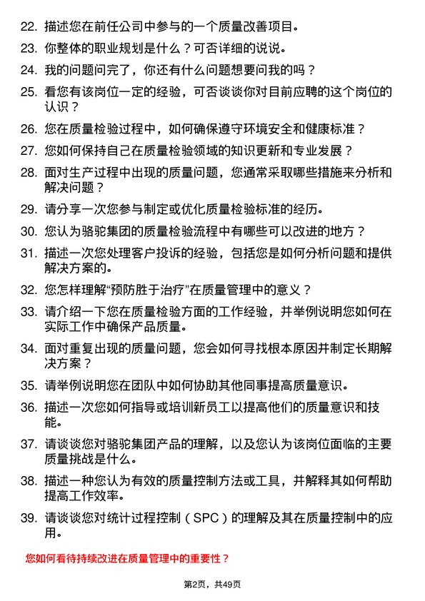 39道骆驼集团质量检验员岗位面试题库及参考回答含考察点分析