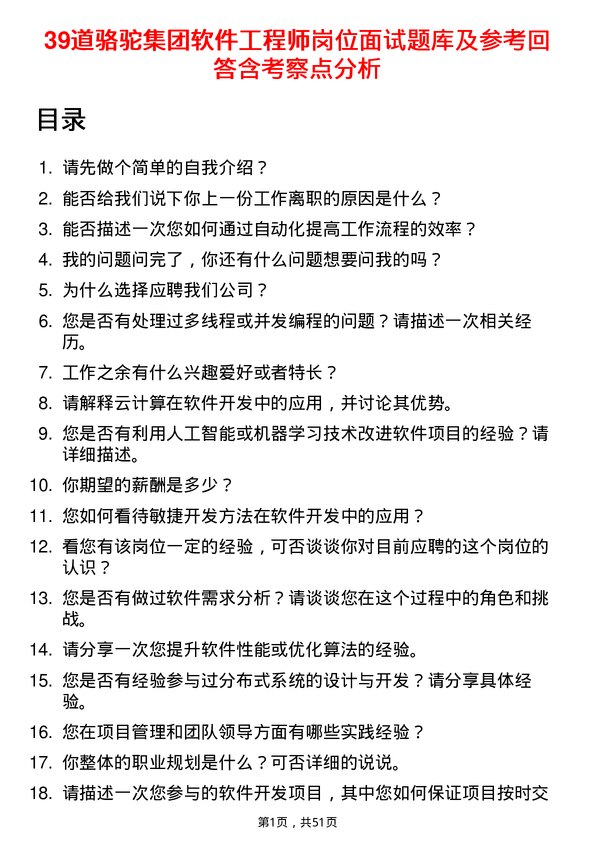 39道骆驼集团软件工程师岗位面试题库及参考回答含考察点分析