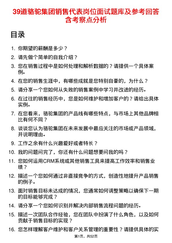 39道骆驼集团销售代表岗位面试题库及参考回答含考察点分析