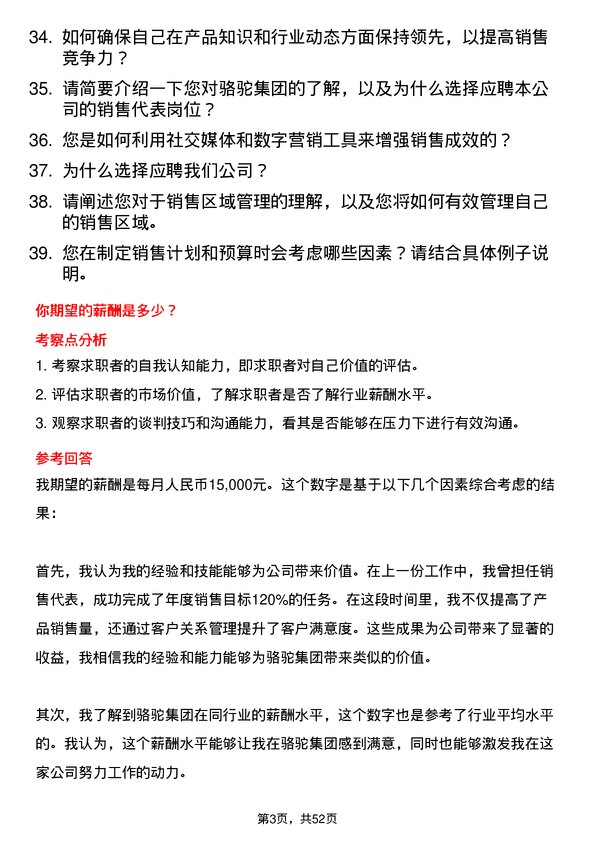 39道骆驼集团销售代表岗位面试题库及参考回答含考察点分析