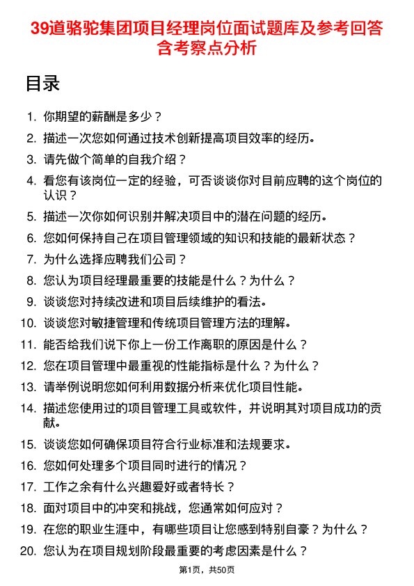 39道骆驼集团项目经理岗位面试题库及参考回答含考察点分析