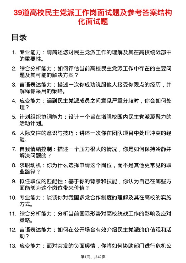 39道高校民主党派工作岗面试题及参考答案结构化面试题