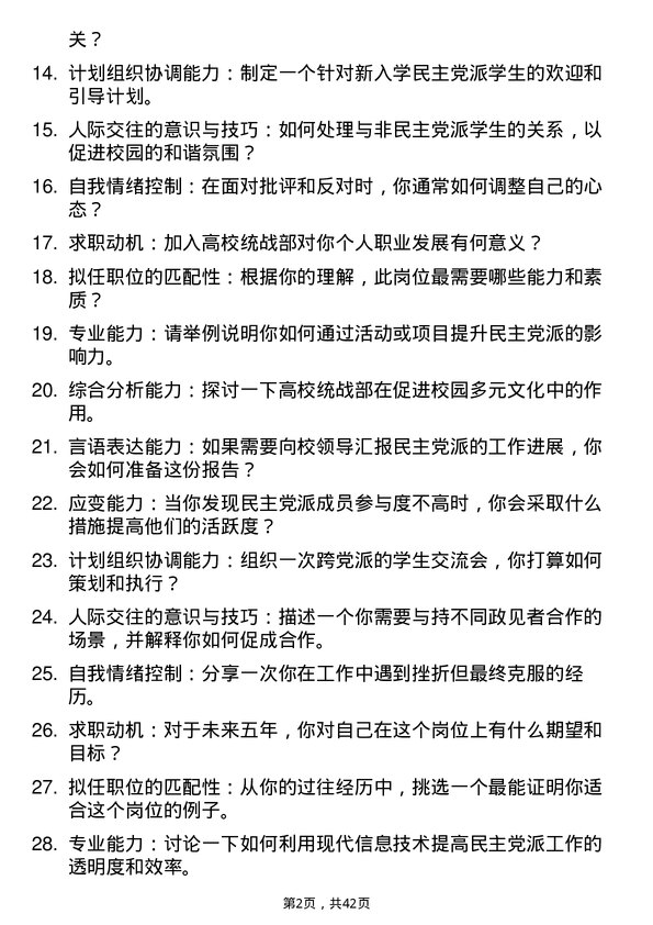 39道高校民主党派工作岗面试题及参考答案结构化面试题