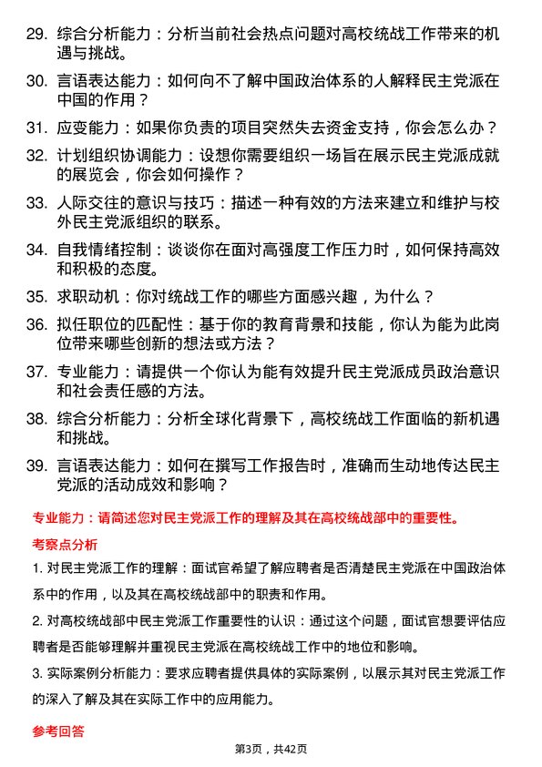 39道高校民主党派工作岗面试题及参考答案结构化面试题