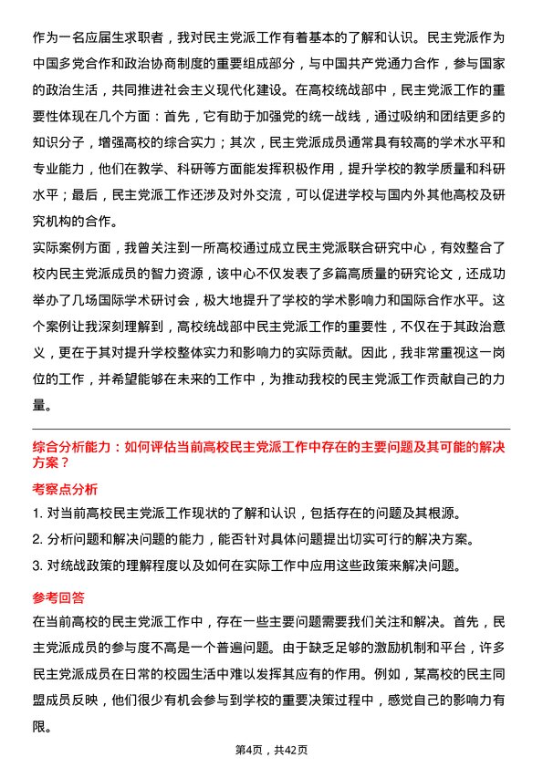 39道高校民主党派工作岗面试题及参考答案结构化面试题