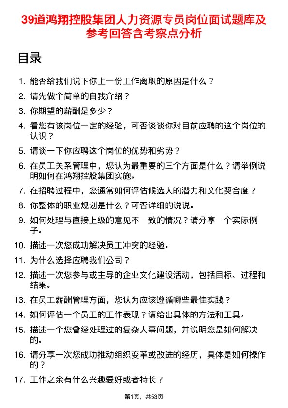 39道鸿翔控股集团人力资源专员岗位面试题库及参考回答含考察点分析