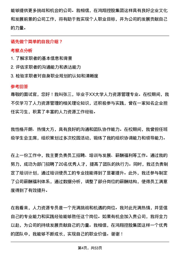 39道鸿翔控股集团人力资源专员岗位面试题库及参考回答含考察点分析